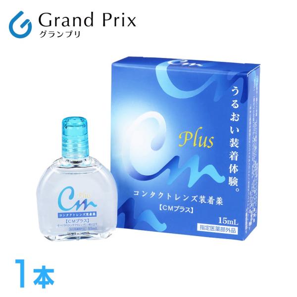 CMプラス 15ml 1本 エイコー コンタクトレンズ装着液 :cm-01-0-00-0-0:コンタクトレンズ通販のグランプリ 通販 エイコー(EIKO) CMプラスクール 12箱