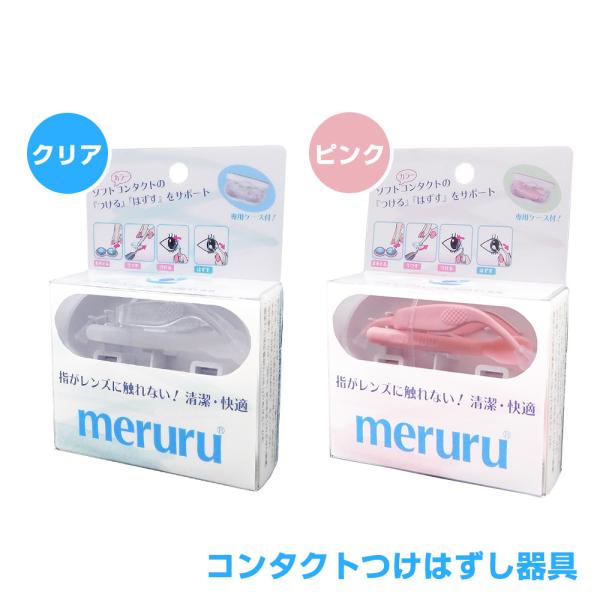 meruru(メルル)コンタクトレンズつけはずし器具 専用ケース付き【クリア・ピンク】メーカー正規品...