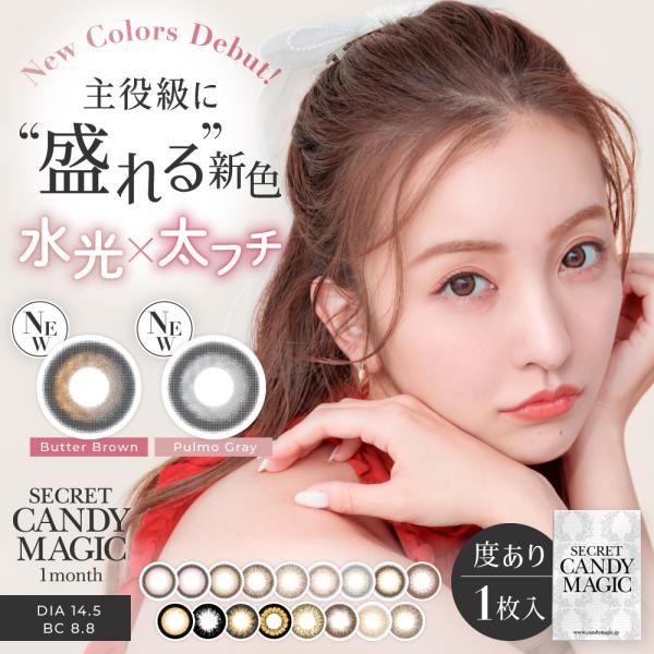 度あり)シークレット キャンディーマジック(1枚入)【1箱】 ワンマンス 1ヶ月 14.5mm キャンマジ カラコン マンスリー カラコン 1ヶ月板野友美 :scmmo-01-0:コンタクトレンズ通販のグランプリ 通販 カラコン 1ヶ月 度あり 板野友美 ともちん シークレット キャンディーマジック secret candymagic キャンマジ マンスリー 1箱1枚入り 14.5mm BC8.8 ブラウン ブラック グレー ナチュラル系 ハーフ 高度数 ハイパワー