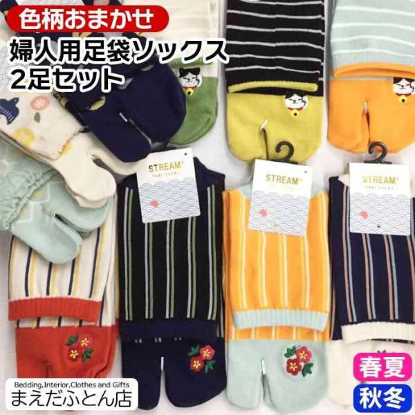 綿混婦人 足袋ソックス2足セット（スニーカー ソックス 柄カラーおまかせ）春夏 秋冬 婦人ソックス  福袋