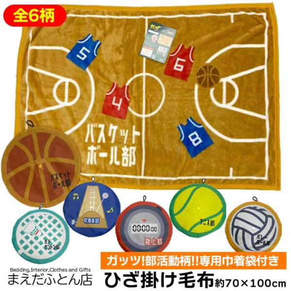 ガッツ 部活動 ひざ掛け毛布 巾着袋付き 約70×100cm ニューマイヤー ひざ掛け おしゃれ ふわふわ ブランケット 毛布 暖かい
