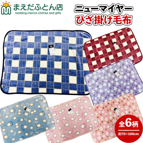 かるくてやわらかあったかケット☆商品詳細☆●サイズ：70×100cm ●ポリエステル100%（ニューマイヤー）●カラー：7柄●発送方法：宅配便