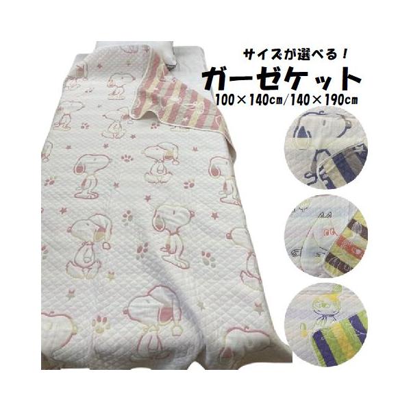 スヌーピーとムーミンのガーゼケット綿ガーゼのさらさら、優しい肌ざわり【商品詳細】●サイズ：　ハーフサイズ約100×140cm●綿100％（3重ガーゼ）　中層：ポリエステル100％●中国製●発送方法：宅配便
