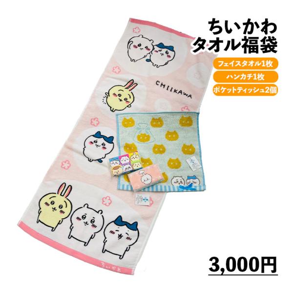 タオル福袋 ちいかわ タオル キャラクター 福袋 フェイスタオル ハンカチ シャーリング キャラクター かわいい 子供 タオル ピンク ブルー グリーン