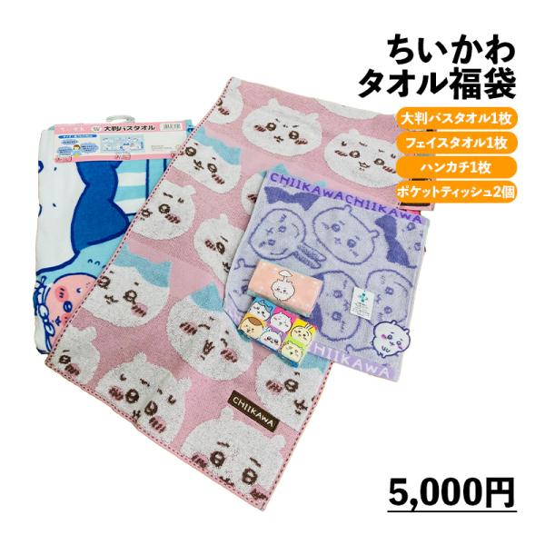 タオル福袋 ちいかわ タオル キャラクター 福袋 フェイスタオル ハンカチ シャーリング キャラクター かわいい 子供 タオル ピンク ブルー グリーン
