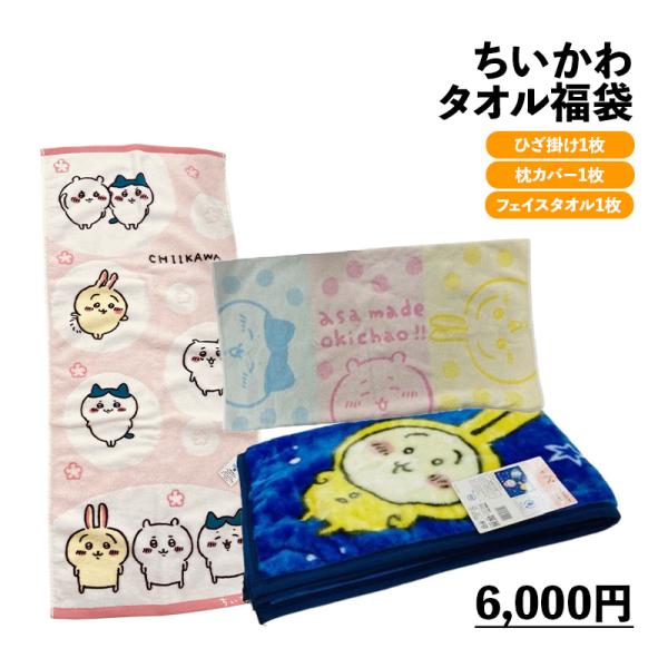 タオル福袋 ちいかわ タオル キャラクター 福袋 フェイスタオル