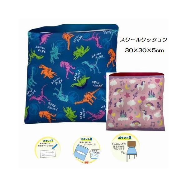 スクールクッション ゴム付き キャラクター 約30×30×5cm クッション シートクッション 学童 クッション 座布団 ダイカット 幼稚園 保育園 小学校 ピンク ブル