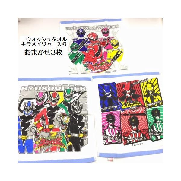 ウォッシュタオル3枚 キラメイジャー入おまかせセット リュウソウジャー ルパンレンジャー パトレンジャー キュウジャー ジュウオウジャー 約34 35cm 新入学 K18 4 まえだふとん店yahoo店 通販 Yahoo ショッピング