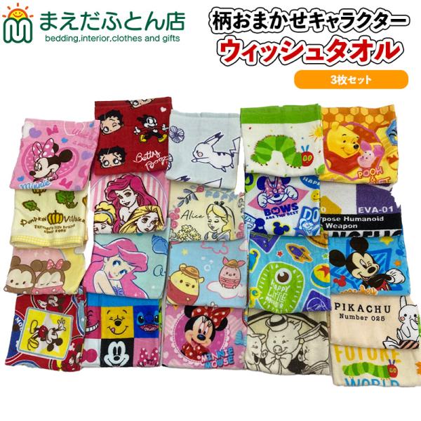 キャラクター ウォッシュ タオル 3枚 セット 男の子向き 女の子向き おまかせ 柄込 ハンドタオル ミッキーマウス お手拭きタオル 口拭きタオル かわいい