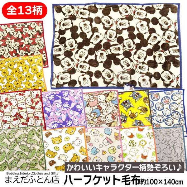 人気のキャラクター★商品詳細★●サイズ：100×140cm ●ポリエステル100％●中国製 ●発送方法：宅配便