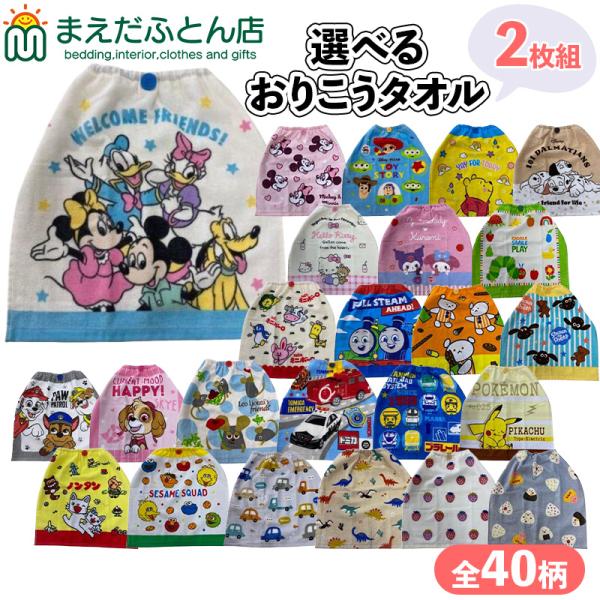 おりこうタオル 2枚 セット タオル 子供 保育園 セット ポケットモンスター トーマス ハローキティ マイメロディ ミニーマウス プラレール トミカ ゴム 男の子