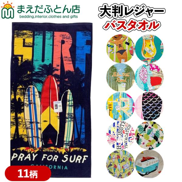 レジャーバスタオル 裏面カラーパイル 大判バスタオル約80×150cm ビーチバスタオル