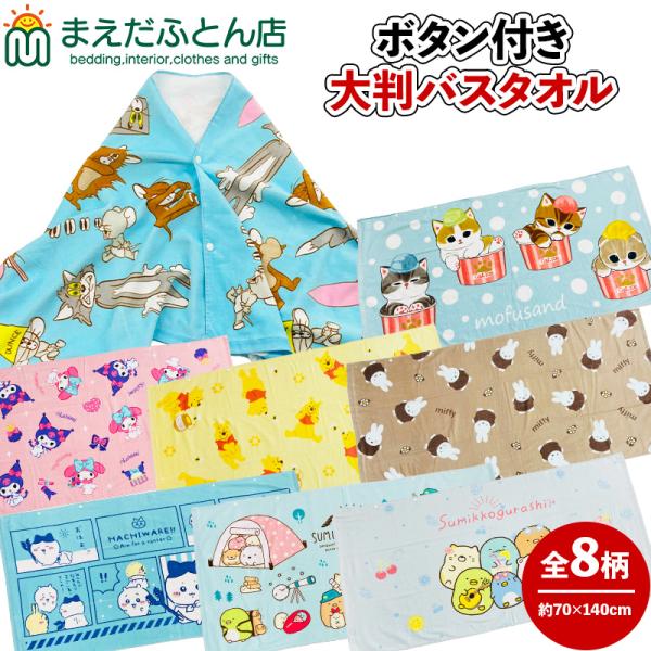 キャラクター　大判バスタオルスナップボタン付き★商品詳細★●サイズ：約70×140cm●パイル部分/綿100％●中国製●発送方法：宅配便