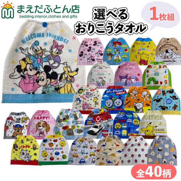 キャラクター選べる おりこうタオル 保育園 単品 タオル 子供 セット ポケットモンスター トーマス ハローキティ マイメロディ ミニーマウス プラレール ゴム