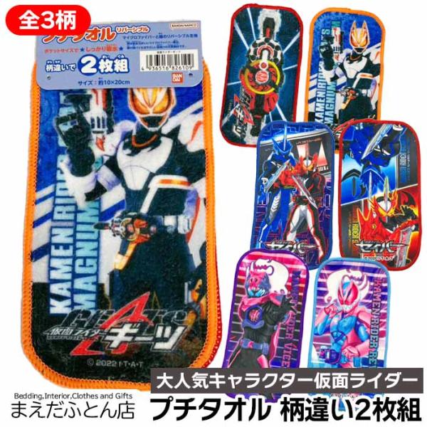 プチタオル2枚（柄違い 仮面ライダーリバイス）約10×20cm ハンカチタオル タオルハンカチ