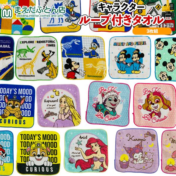 プチタオル3枚組 キャラクター 約16×16cm ミニハンカチ ハンカチ はんかち 入園入学 きかんしゃ 機関車トーマス パウパトロール ノンタン トミカ プラレール