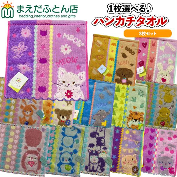 ハンカチタオル　1枚選べます！2枚はおまかせとなります。★商品詳細★●サイズ：約23×23cm●綿100％●中国製●発送方法：メール便発送