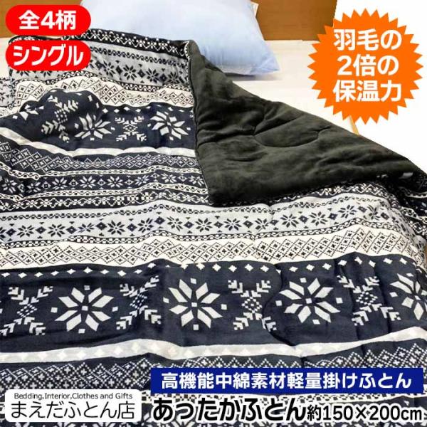 軽量 掛けふとんシンサレート ボアふとん 高機能中綿素材 シングル150×200cm 掛け布団 保温力抜群！ あったかふとん 羽毛の2倍の保温力