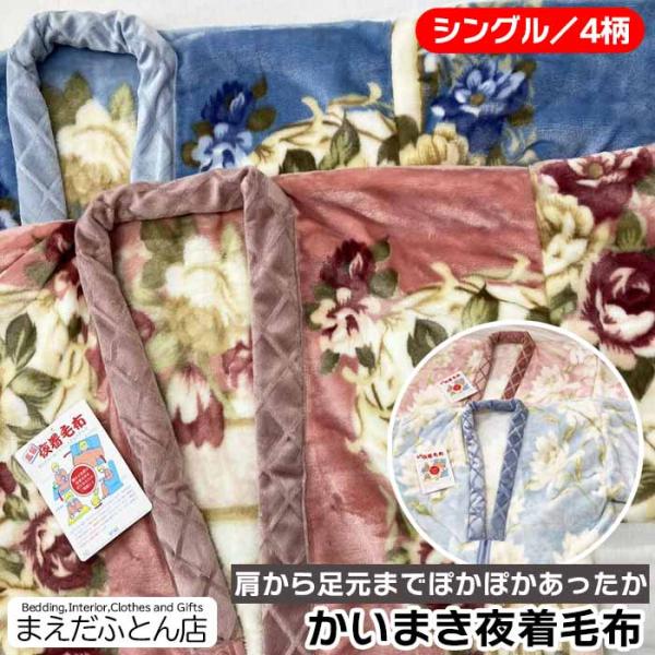 温泉かいまき毛布  肩までぽかぽかです！ 温泉かいまき毛布 肩までぽかぽかです！