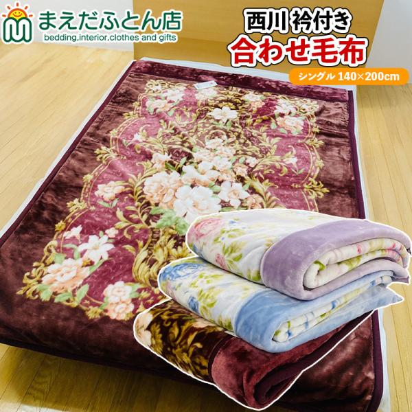 西川（nishikawa） 衿付き合わせ毛布 ふっくらボリューム) シングル140