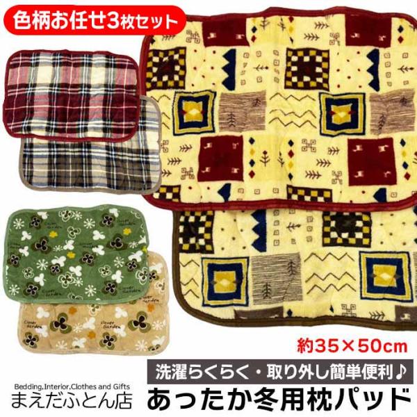マイクロファイバーまくらパッド3枚セット（あったか冬用 おまかせ柄込）35×50cm  福袋