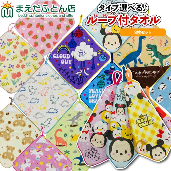 ループ付き タオル3枚 セット アニマル 恐竜 ぱんだ 約28×28cm ループタオル 保育園入学 幼稚園 低学年 お手拭き 洗い替え