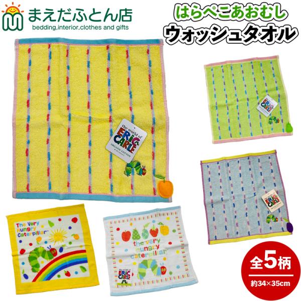 ウォッシュタオル はらぺこあおむし ガーゼ パイル シャーリング アップリケ ガーゼパイル チェック おしぼり