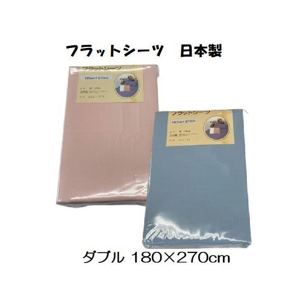 フラットシーツ ダブル 180×270cm 日本製 フラットシーツ 綿100％ 春夏秋冬 オールシーズン 厚地 丈夫 ダブルサイズ