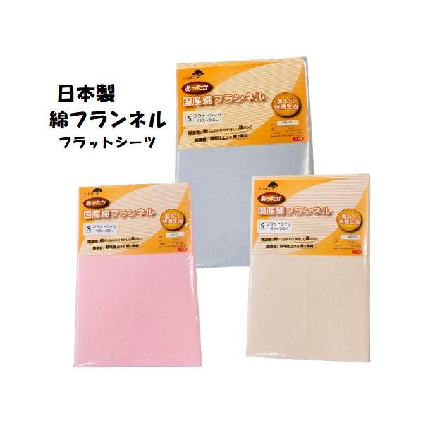 あったかシーツ 綿フラノ フラットシーツ 無地カラー シングルサイズ 150×250cm 綿100% フラノシーツ シングル 敷きふとん 専用 日本製 暖か素材