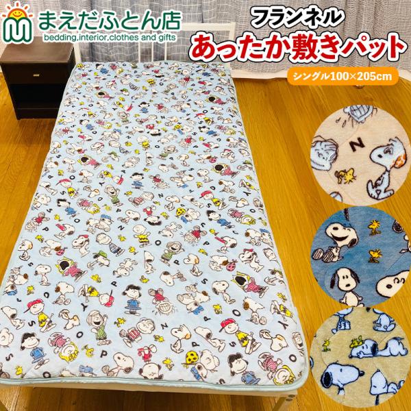 SNOOPY（スヌーピー） 敷きパッド フランネル敷きパット ベージュ