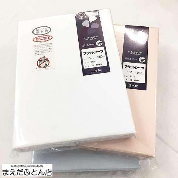 日本製 厚地 フラットシーツ シングル150×250cm 綿100％ 防ダニ加工