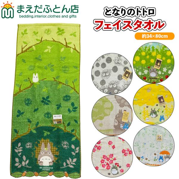 となりのトトロ フェイスタオル ジブリ 月夜の晩に 通り道 詩のトンネル さつき晴れ 花畑 休憩N