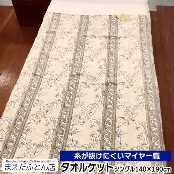 【大判】シングルサイズ　新品未使用　タオルケット　140×200 maedafuton_tk1504-1410