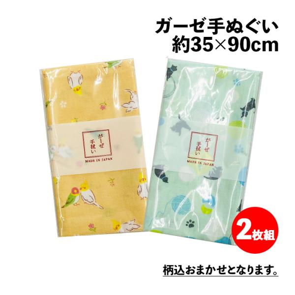 日本製 ガーゼ手ぬぐい 柄込おまかせ 2枚組 約35×90cm ガーゼ地 二重袷 2重袷 生地 ガーゼ 綿ガーゼ マスク用 二重ガーゼ 合わせガーゼ