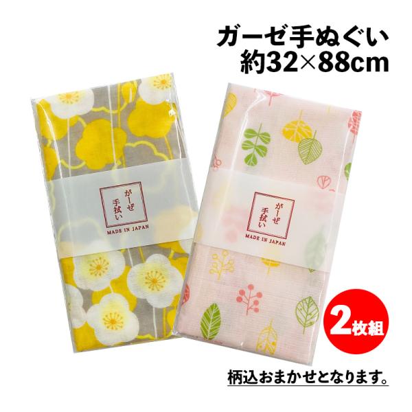 手ぬぐい ガーゼ 日本製 ガーゼ手ぬぐい 約32×88cm 柄おまかせ 2枚組 ガーゼ地 二重袷 2重袷 マスク 手作り 生地 ガーゼ マスク用 手作りマスク