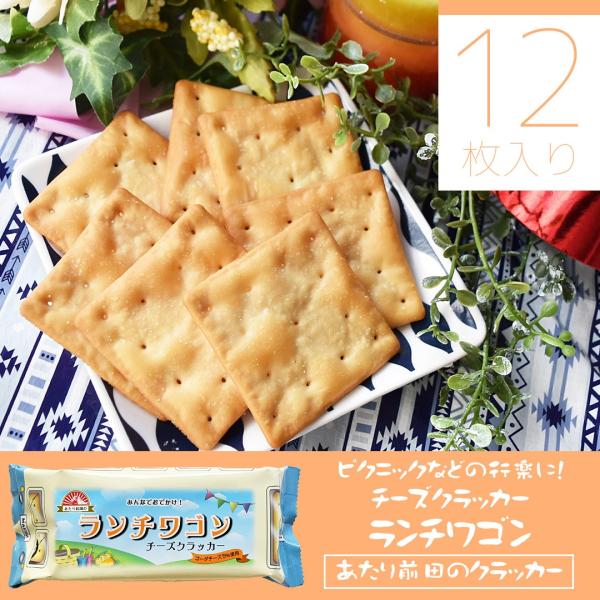 チーズクラッカー ランチワゴン チーズ ピクニック シェア 間食 おやつ お菓子 スナック クラッカー ポイント消化 消費 前田製菓 あたり前田の クラッカー あたり前田のクラッカー ヤフー店 通販 Yahoo ショッピング
