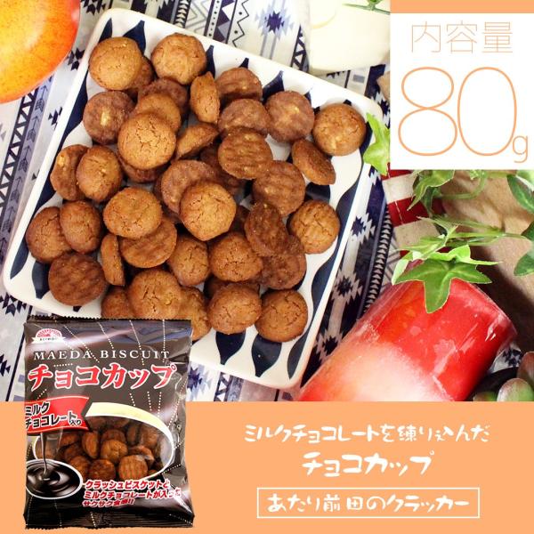 チョコカップ 80g ビスケット おやつ お菓子 スナック クラッカー ポイント消化・消費 前田製菓 あたり前田のクラッカー