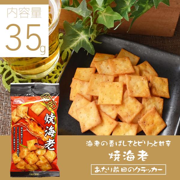 えび / スパイシー / 甘辛 / やみつき / おやつ / おつまみ / お菓子 / スナック / クラッカー / ポイント消化・消費 / 前田製菓 / あたり前田のクラッカー海老を生地に練り込み、チリソース味のシーズニングを振りかけたス...