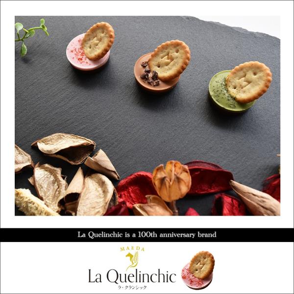 【※販売終了しました】 La Quelinchic　ラ・クランシック　グリーンティー/キャラメル/ストロベリー 　ポイント消化・消費 バレンタイン お礼