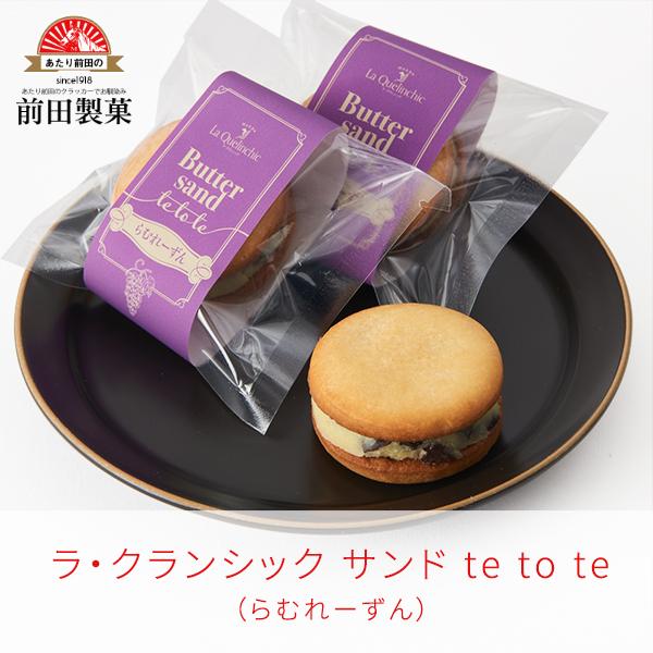 【※販売終了しました】　La Quelinchic　ラ・クランシック サンド te to te らむれーずん　 お菓子 御礼 バレンタイン 義理チョコ 個包装