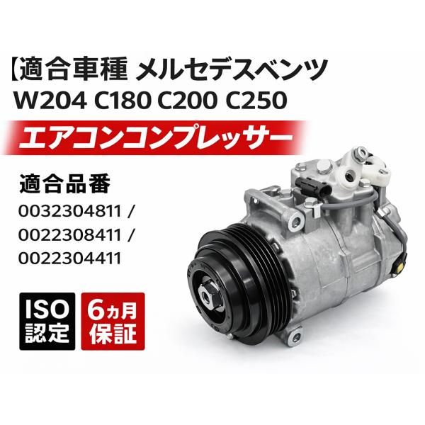 互換品 メルセデスベンツ W204 エアコンコンプレッサー ACコンプレッサー C180 C200 C250 Cクラス 0032304811 0022308411