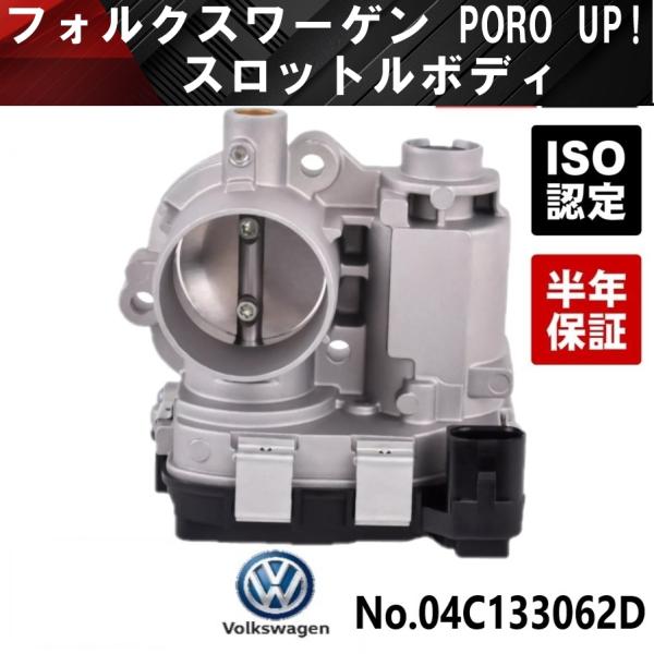 互換品 04C133062D スロットルボディ スロットルバルブ