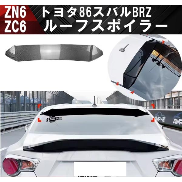 トヨタ 86 スバル BRZ ZC6 ZN6 ルーフスポイラー リアスポイラー リアルーフスポイラー ウイング