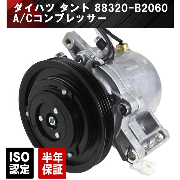 互換品 ダイハツ タント L375S 前期 新品 エアコンコンプレッサー AC