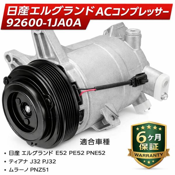 互換品 日産 エルグランド E52 PE52 PNE52 ACコンプレッサー エアコンコンプレッサー 92600-1JA0A 92600-1JA1A 92600-1JA2B