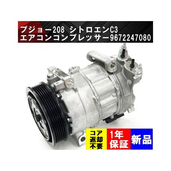 互換品 プジョー 208 2008 新品 エアコンコンプレッサー A9CHM01 A9HM01 A9HN01 A94HM01 9672247080 1608325980
