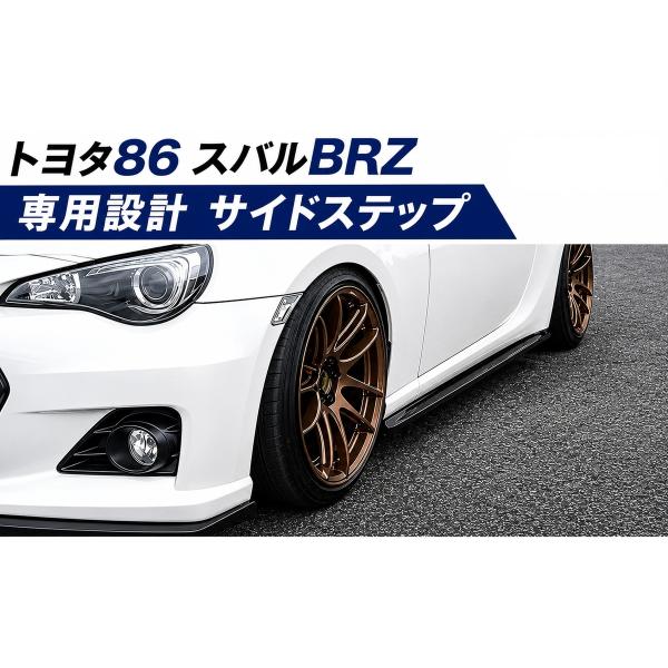 トヨタ 86 スバル BRZ ZN6 ZC6 サイドステップ サイドスカート サイドスポイラー エアロ サイド スポイラー