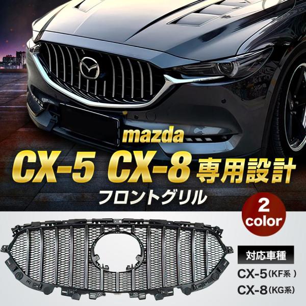 マツダ CX-5 CX-8 フロントグリル KF系 KG系 CX5 CX8