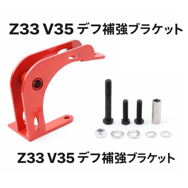 日産 フェアレディZ Z33 V35 スカイライン デフ補強ブラケット 強力