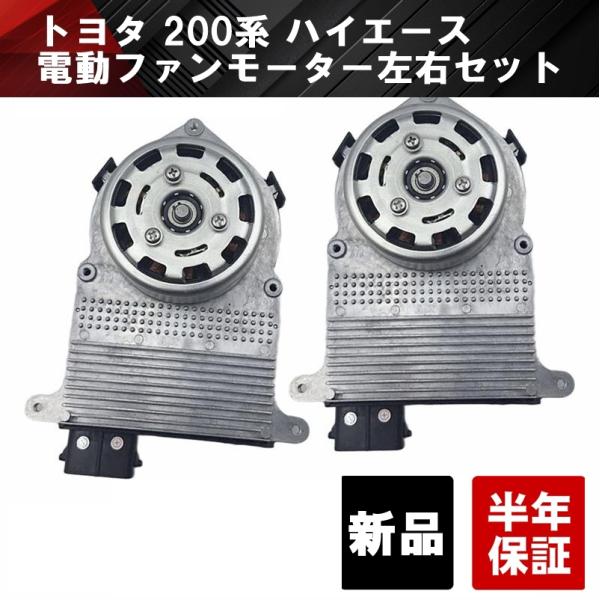 互換品 トヨタ 200系 ハイエース レジアスエース 電動 ファンモーター